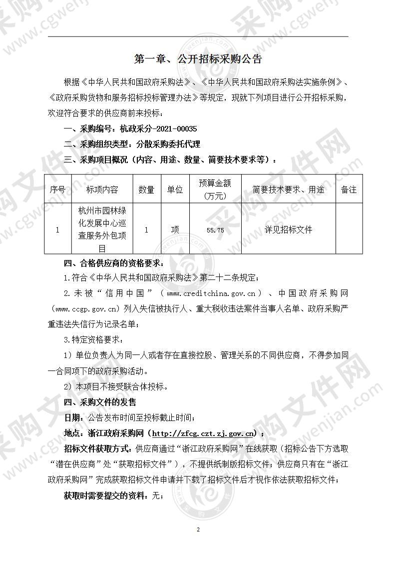 杭州市园林绿化发展中心巡查服务外包项目