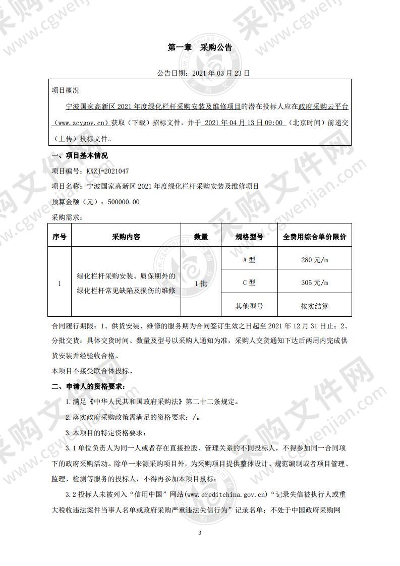 宁波国家高新区2021年度绿化栏杆采购安装及维修项目