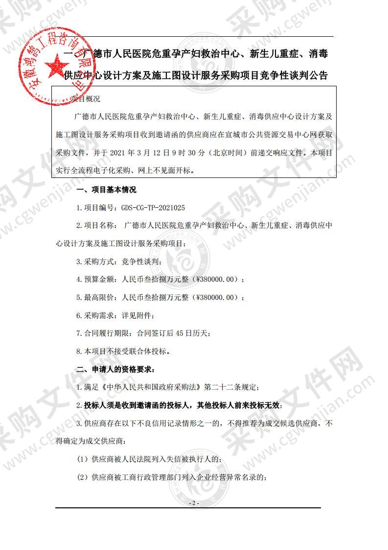 广德市人民医院危重孕产妇救治中心、新生儿重症、消毒供应中心设计方案及施工图设计服务采购项目