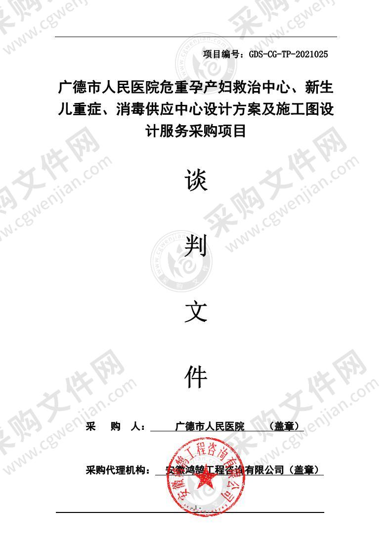 广德市人民医院危重孕产妇救治中心、新生儿重症、消毒供应中心设计方案及施工图设计服务采购项目