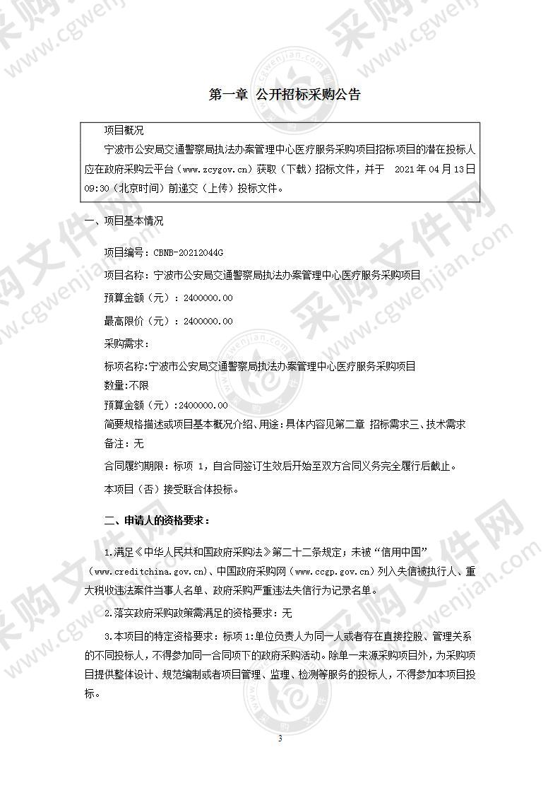 宁波市公安局交通警察局执法办案管理中心医疗服务采购项目