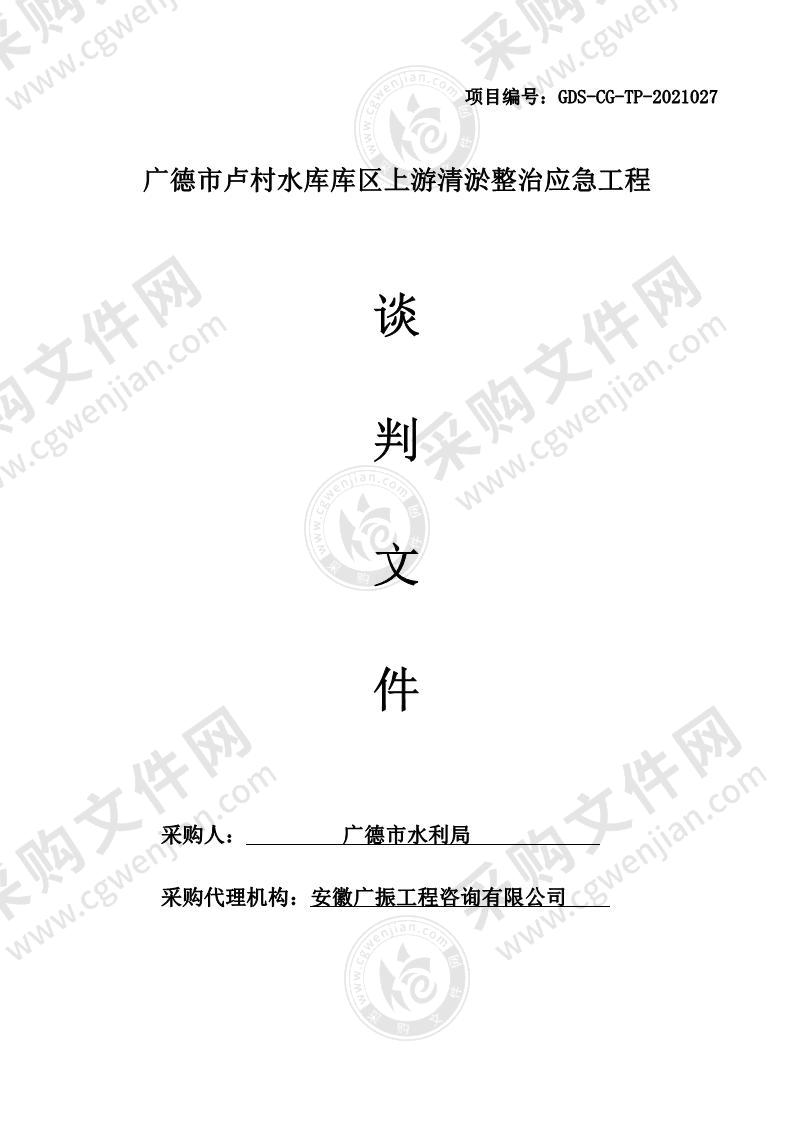 广德市卢村水库库区上游清淤整治应急工程