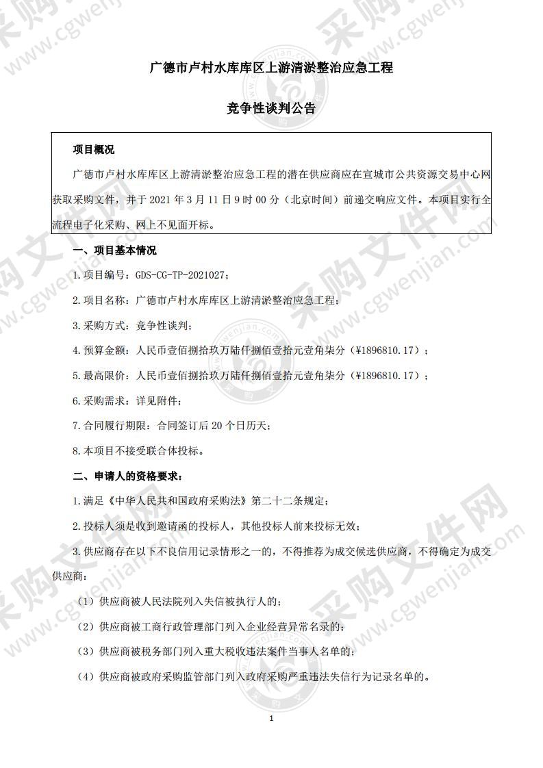 广德市卢村水库库区上游清淤整治应急工程