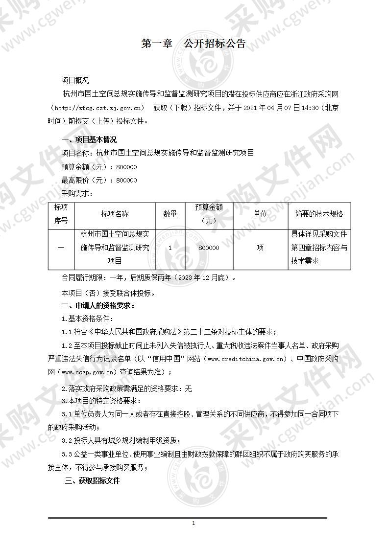 杭州市国土空间总规实施传导和监督监测研究项目