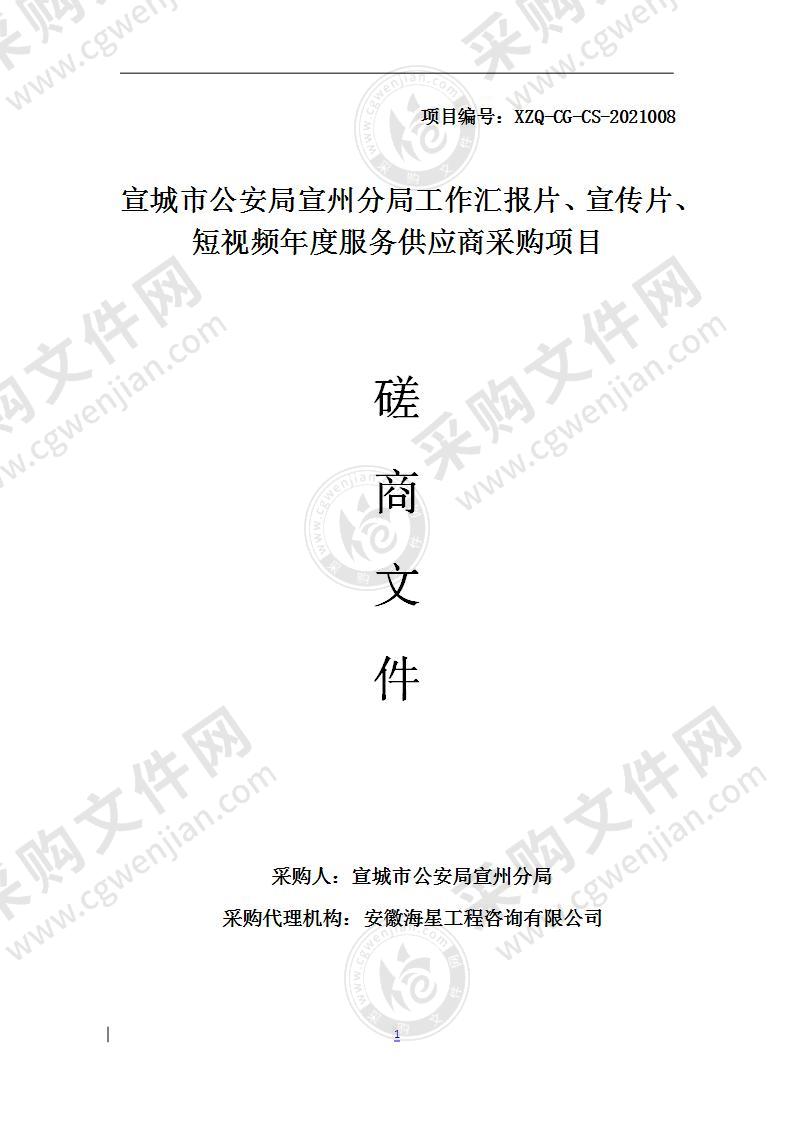 宣城市公安局宣州分局工作汇报片、宣传片、短视频年度服务供应商采购项目