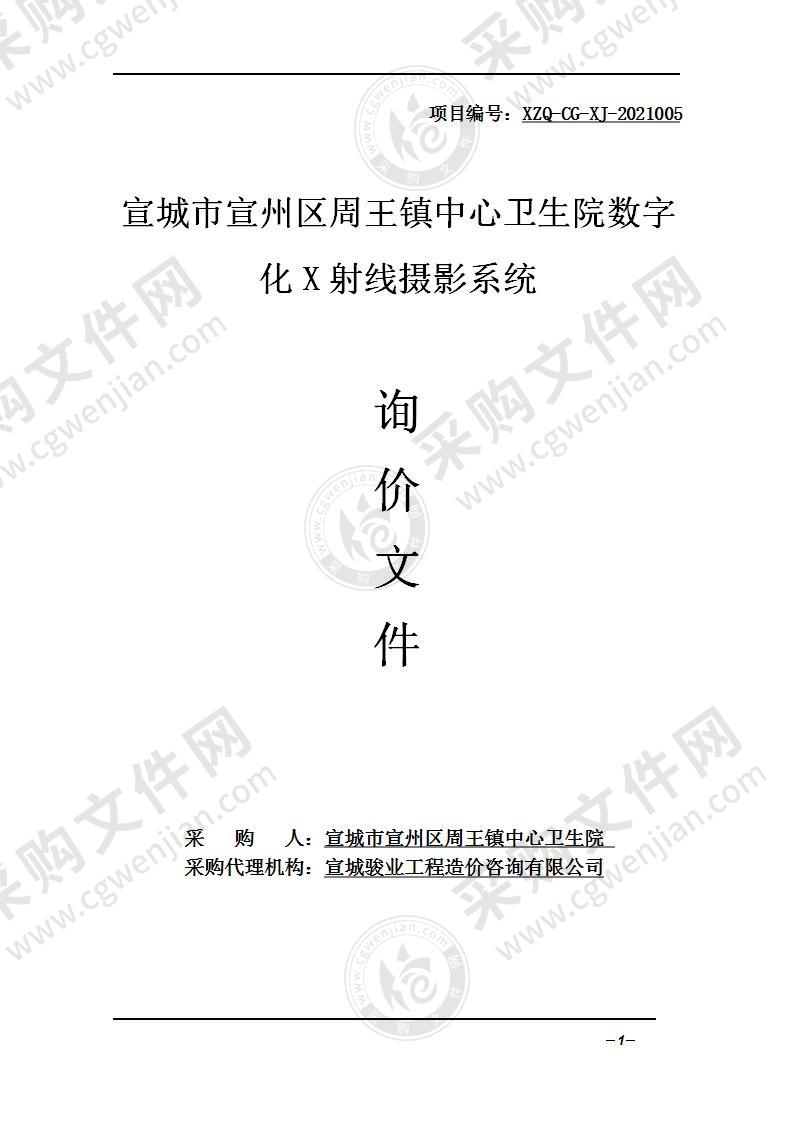 宣城市宣州区周王镇中心卫生院数字化X射线摄影系统