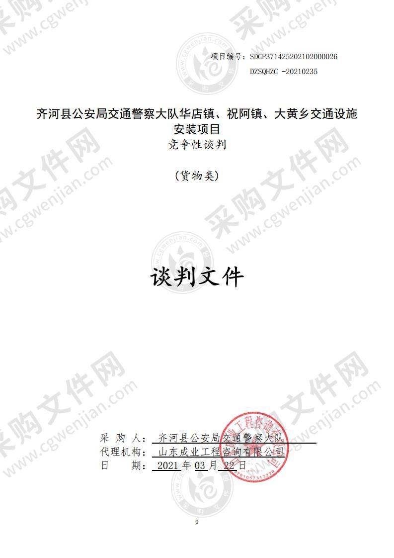 齐河县公安局交通警察大队华店镇、祝阿镇、大黄乡交通设施安装项目