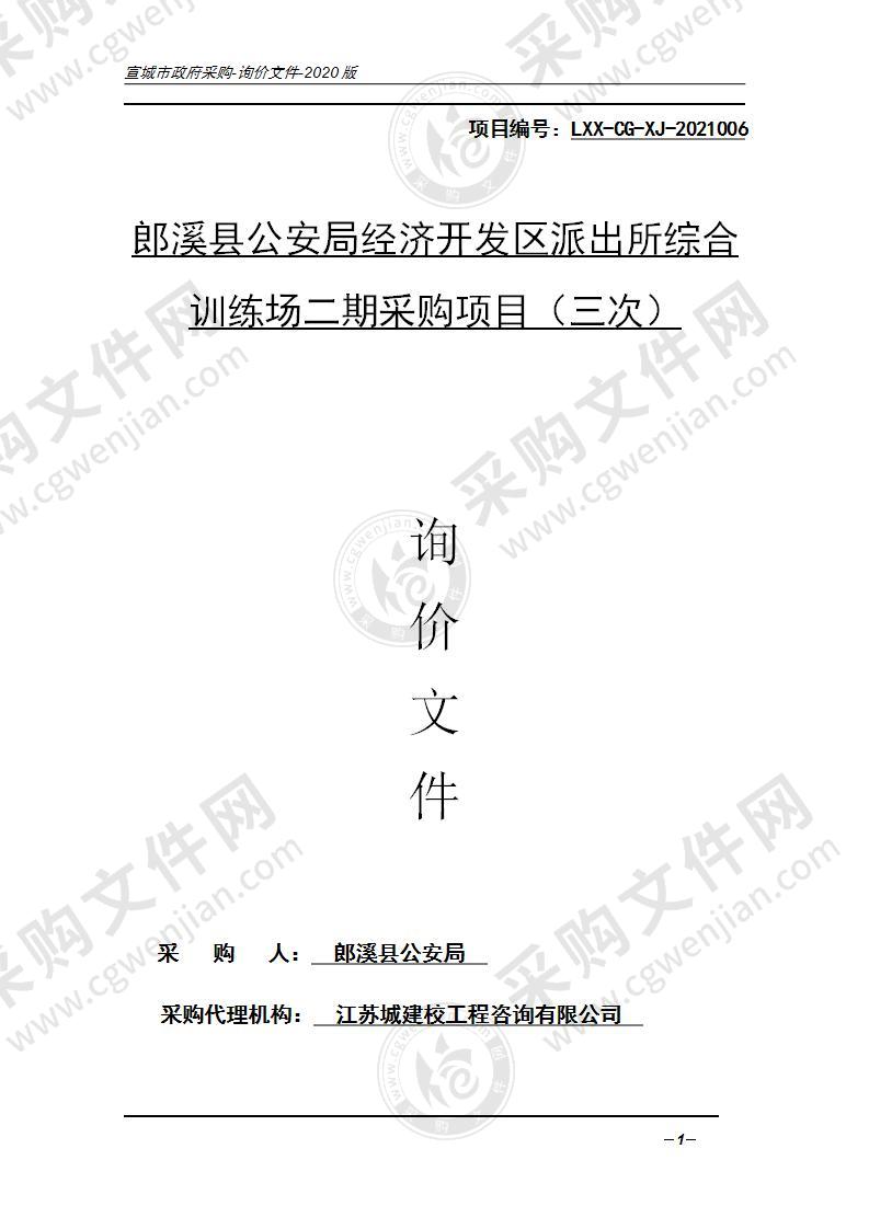 郎溪县公安局经济开发区派出所综合训练场二期采购项目