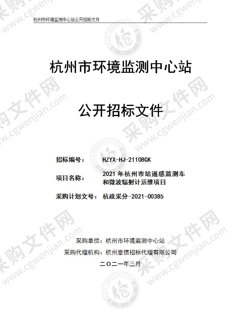 2021年杭州市站遥感监测车和微波辐射计运维项目