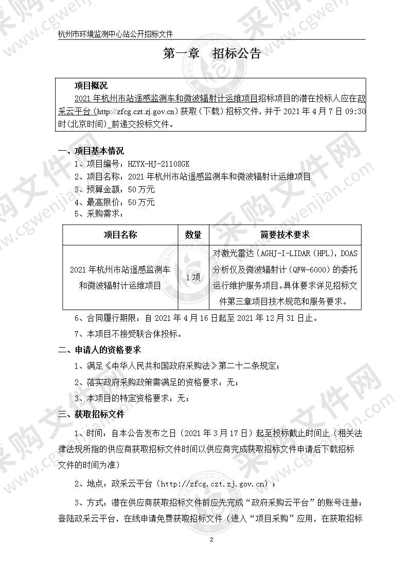 2021年杭州市站遥感监测车和微波辐射计运维项目