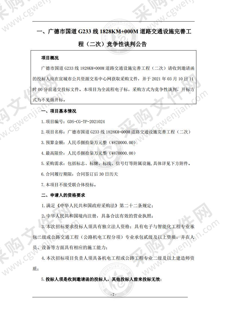 广德市国道G233线1828KM+000M道路交通设施完善工程