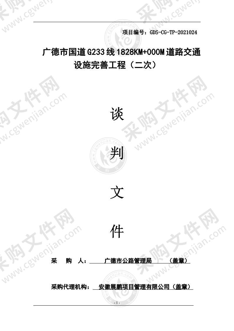 广德市国道G233线1828KM+000M道路交通设施完善工程