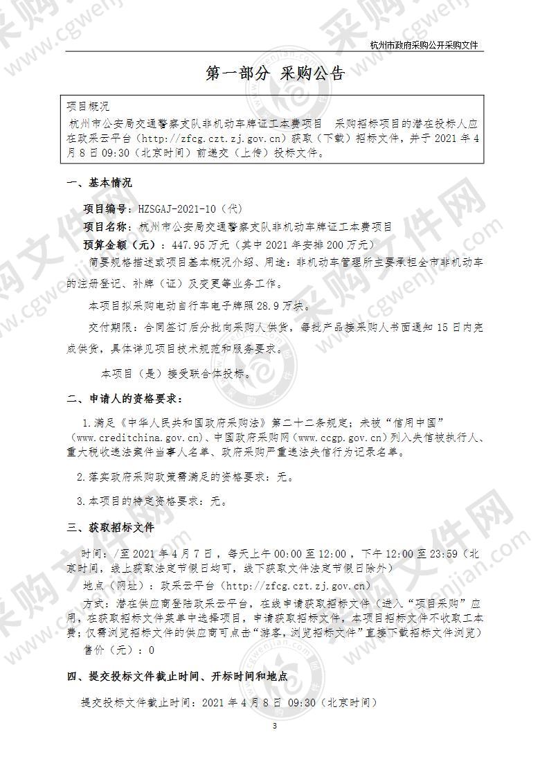 杭州市公安局交通警察支队非机动车牌证工本费项目