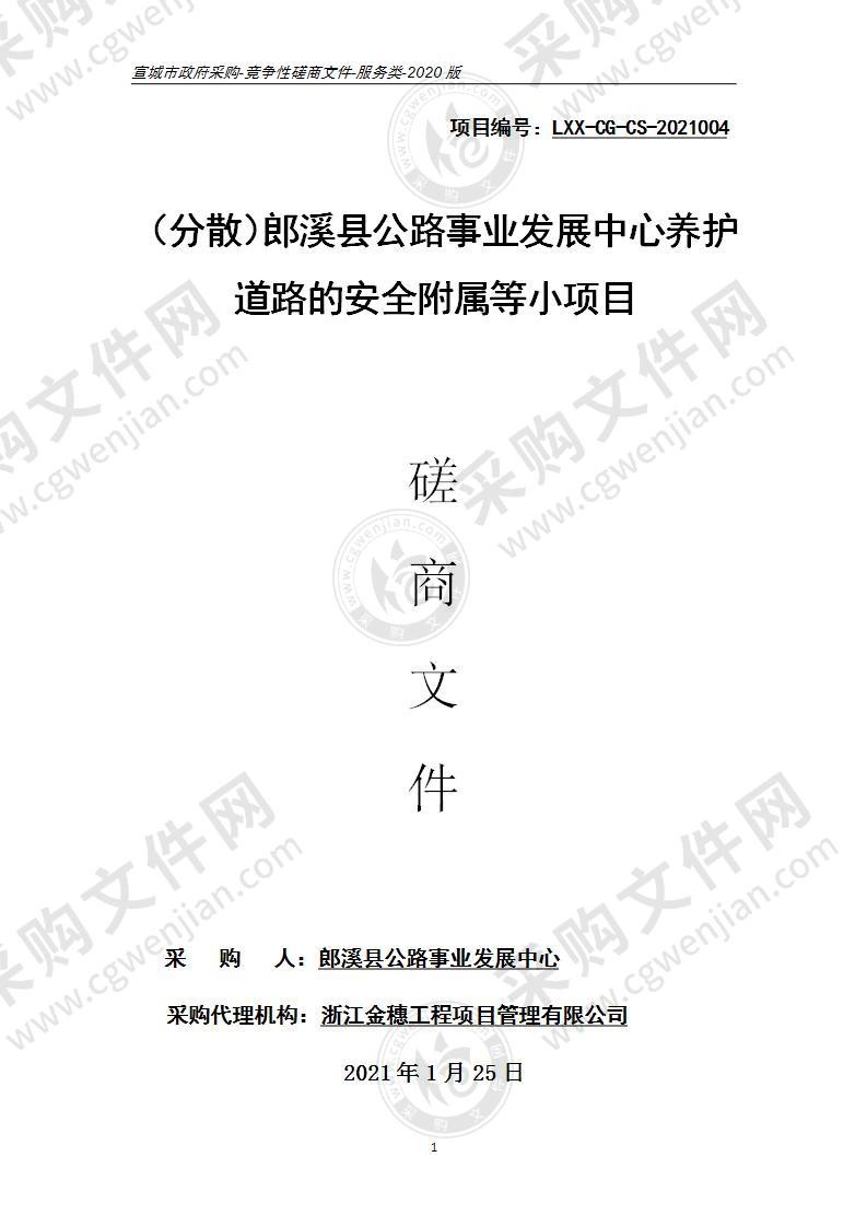 郎溪县公路事业发展中心养护道路的安全附属等小项目