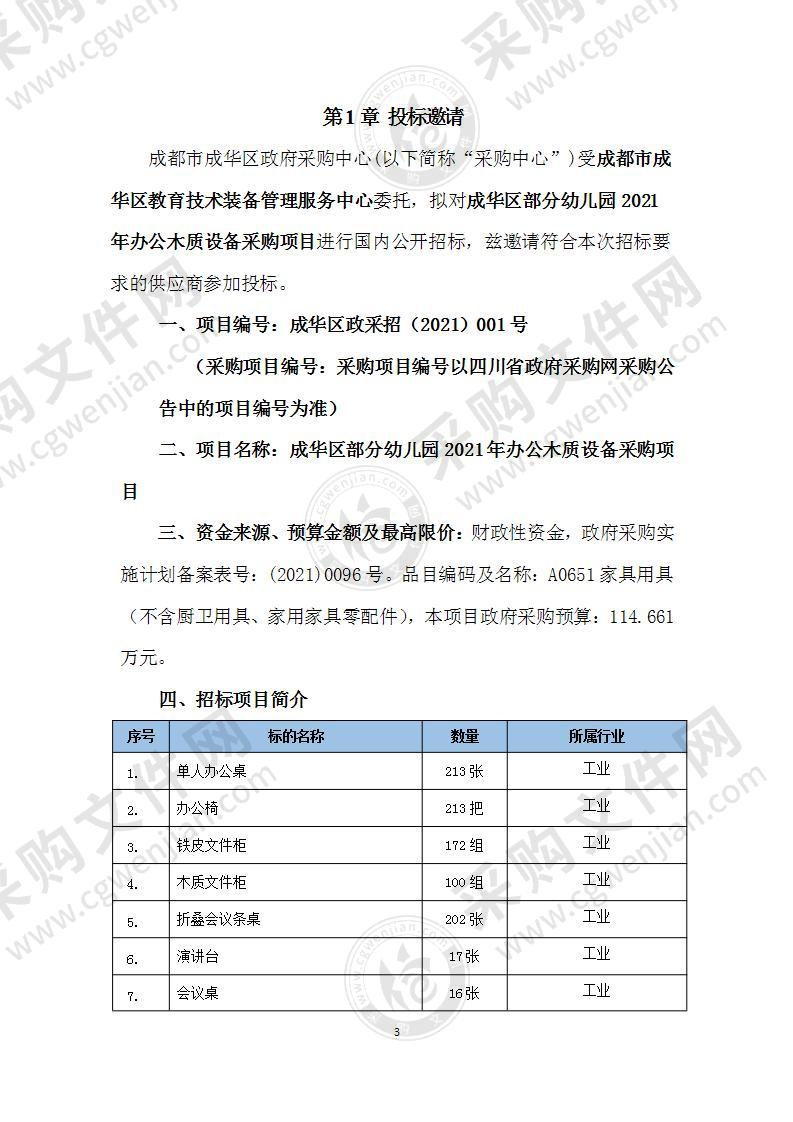 成华区部分幼儿园2021年办公木质设备采购项目