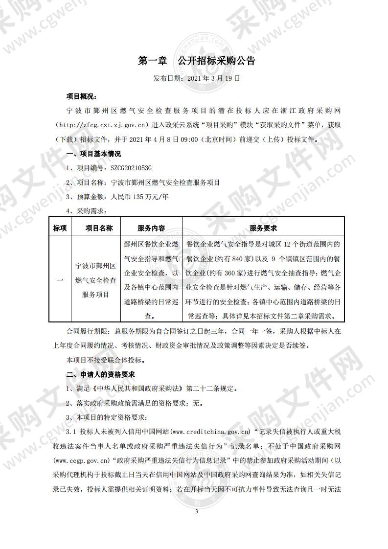 宁波市鄞州区燃气安全检查服务项目