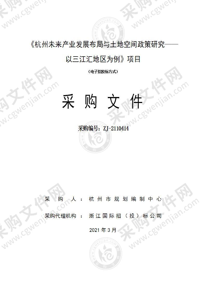 杭州市规划编制中心《杭州未来产业发展布局与土地空间政策研究——以三江汇地区为例》项目