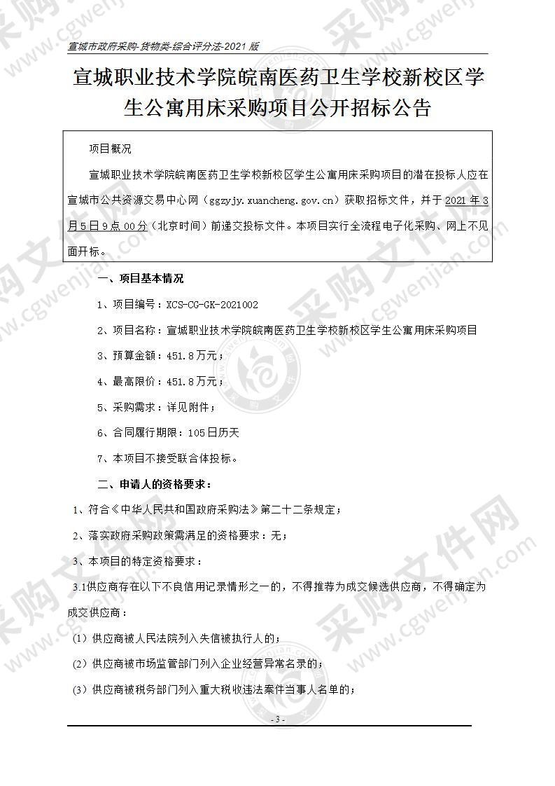 宣城职业技术学院皖南医药卫生学校新校区学生公寓用床采购项目