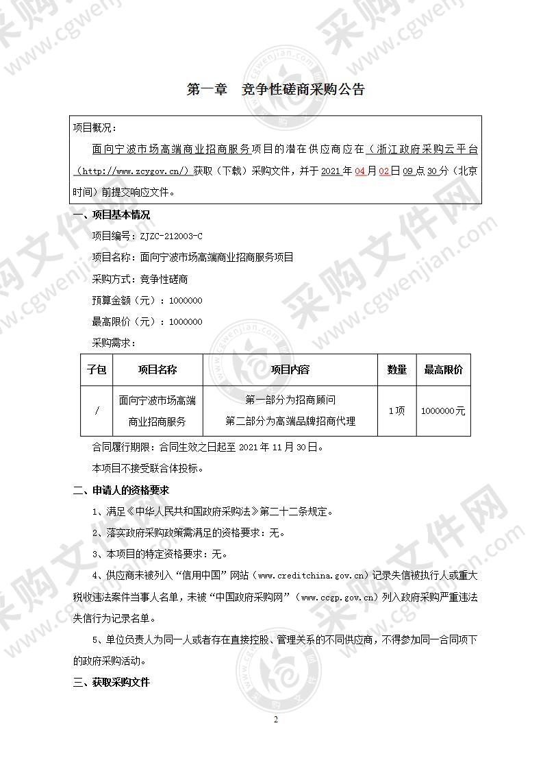 宁波市投资促进中心面向宁波市场高端商业招商服务项目