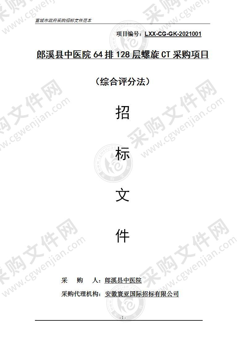郎溪县中医院64排128层螺旋CT采购项目