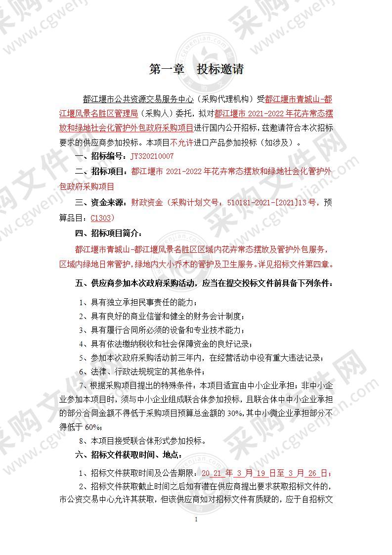 都江堰市2021-2022年花卉常态摆放和绿地社会化管护外包政府采购项目