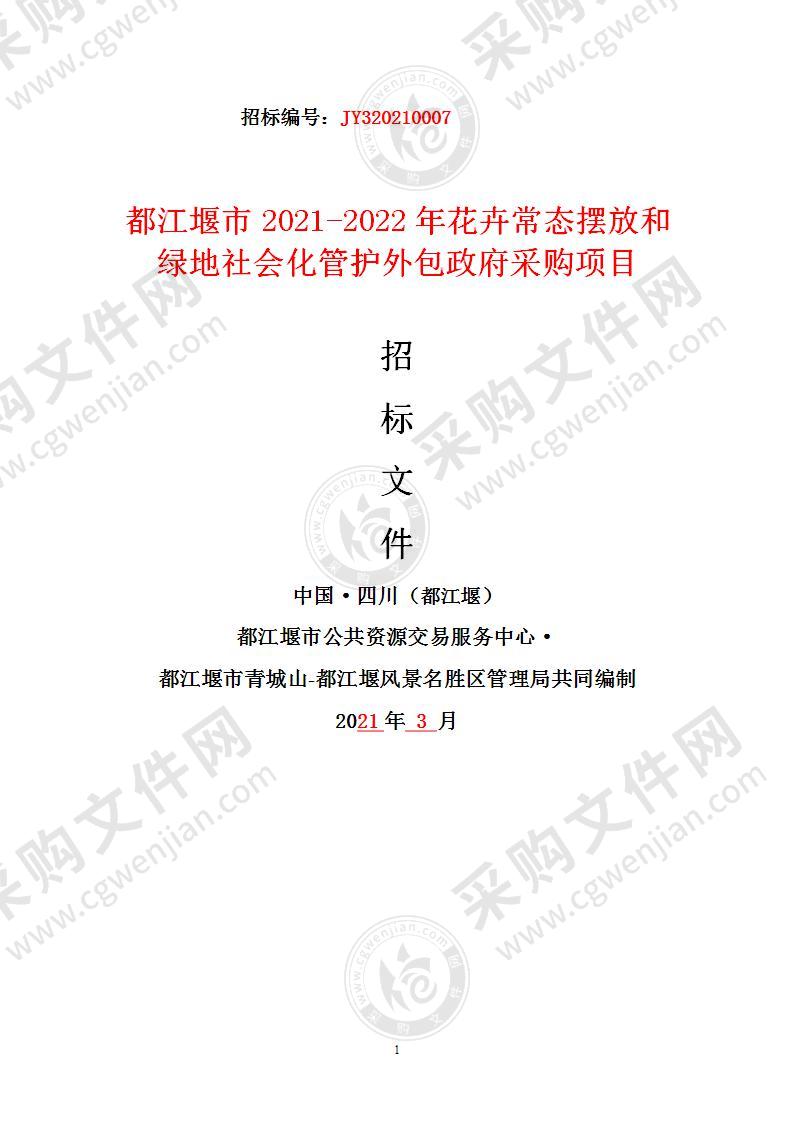 都江堰市2021-2022年花卉常态摆放和绿地社会化管护外包政府采购项目