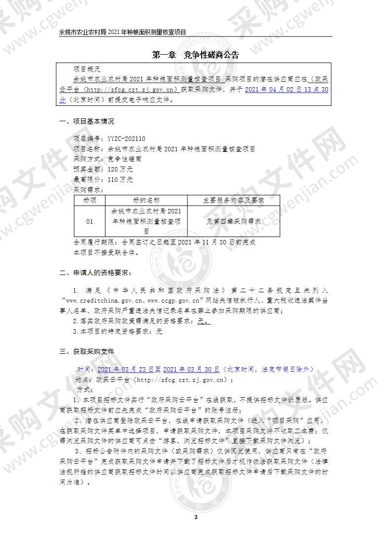 余姚市农业农村局2021年种粮面积测量核查项目