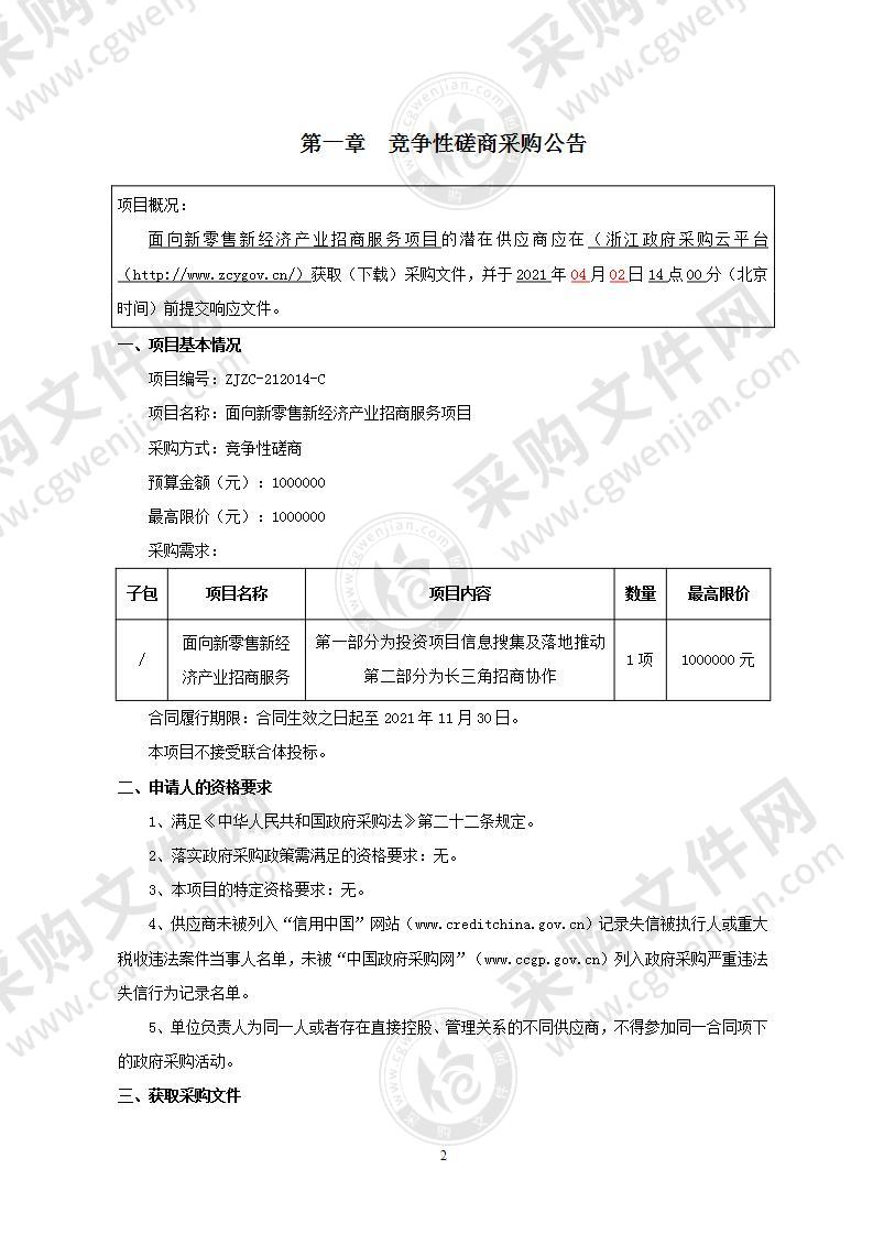 宁波市投资促进中心面向新零售新经济产业招商服务项目