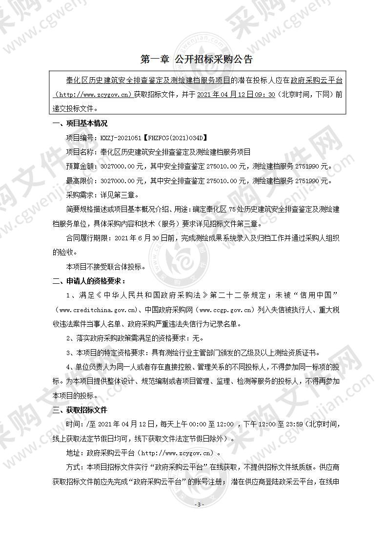 奉化区历史建筑安全排查鉴定及测绘建档服务项目