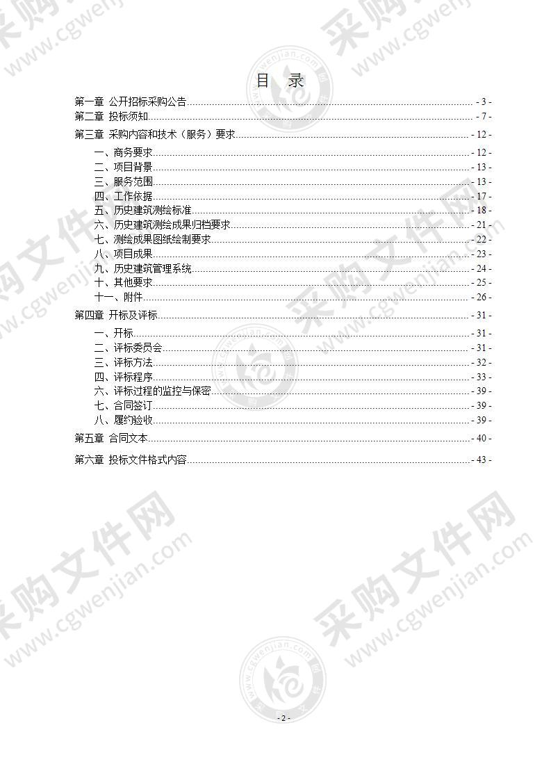 奉化区历史建筑安全排查鉴定及测绘建档服务项目