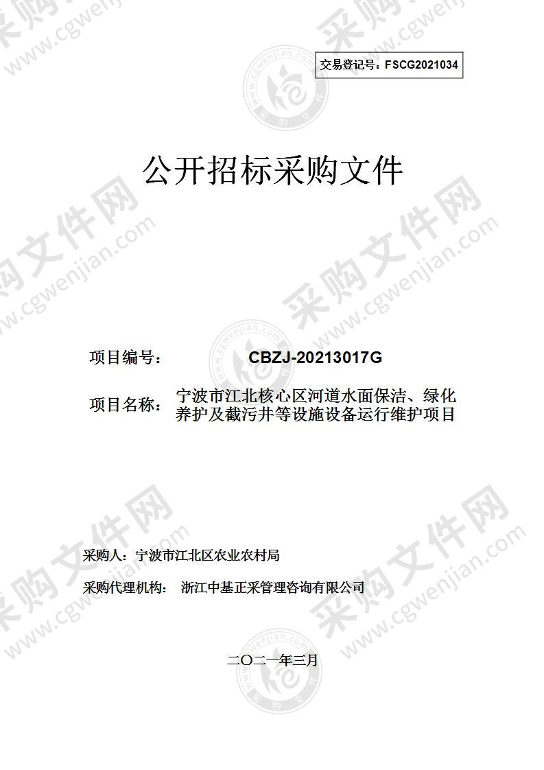 宁波市江北核心区河道水面保洁、绿化养护及截污井等设施设备运行维护项目