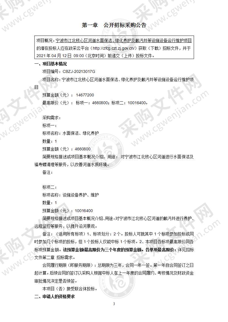 宁波市江北核心区河道水面保洁、绿化养护及截污井等设施设备运行维护项目