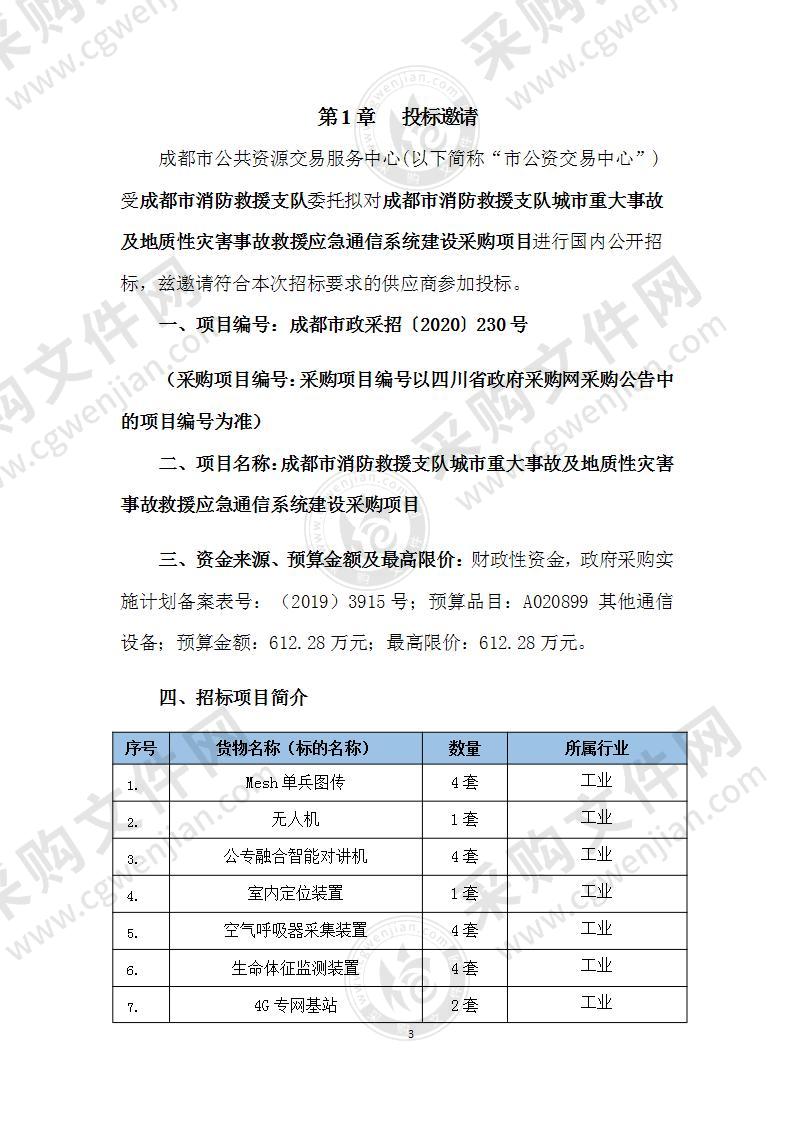 成都市消防救援支队城市重大事故及地质性灾害事故救援应急通信系统建设采购项目