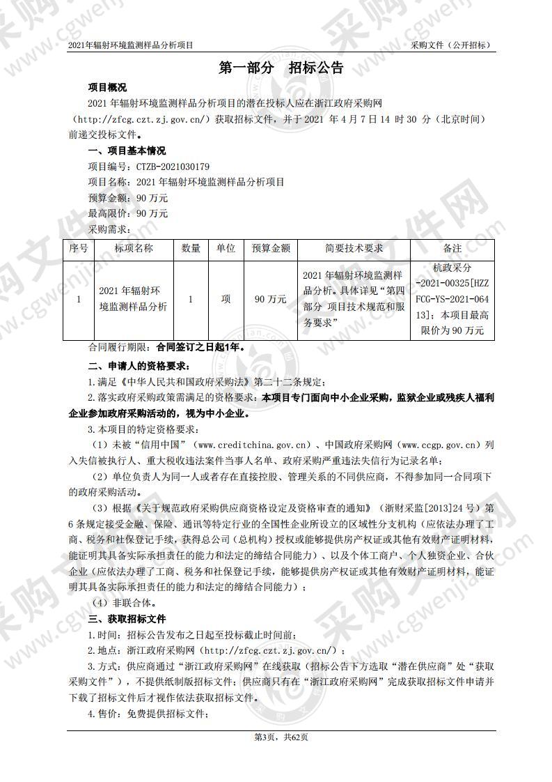 2021年辐射环境监测样品分析项目