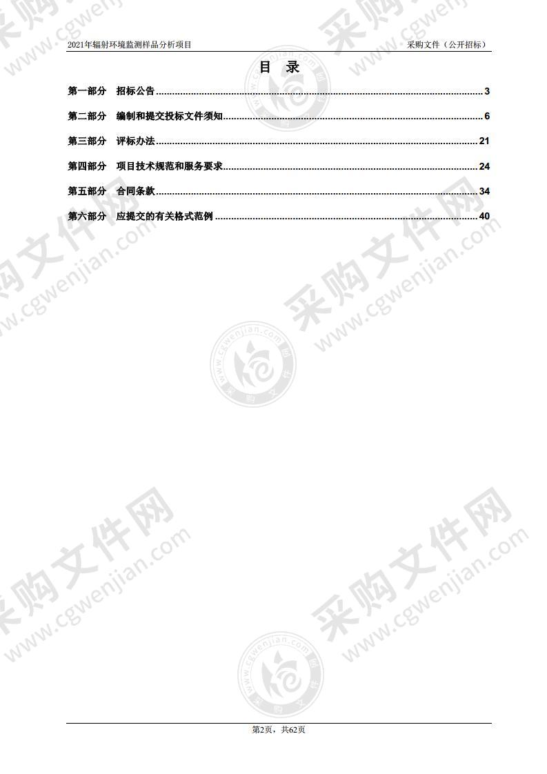 2021年辐射环境监测样品分析项目