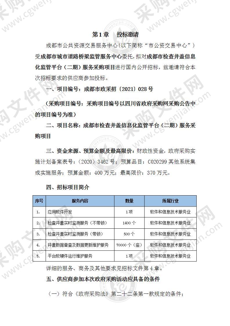 成都市检查井盖信息化监管平台（二期）服务采购项目