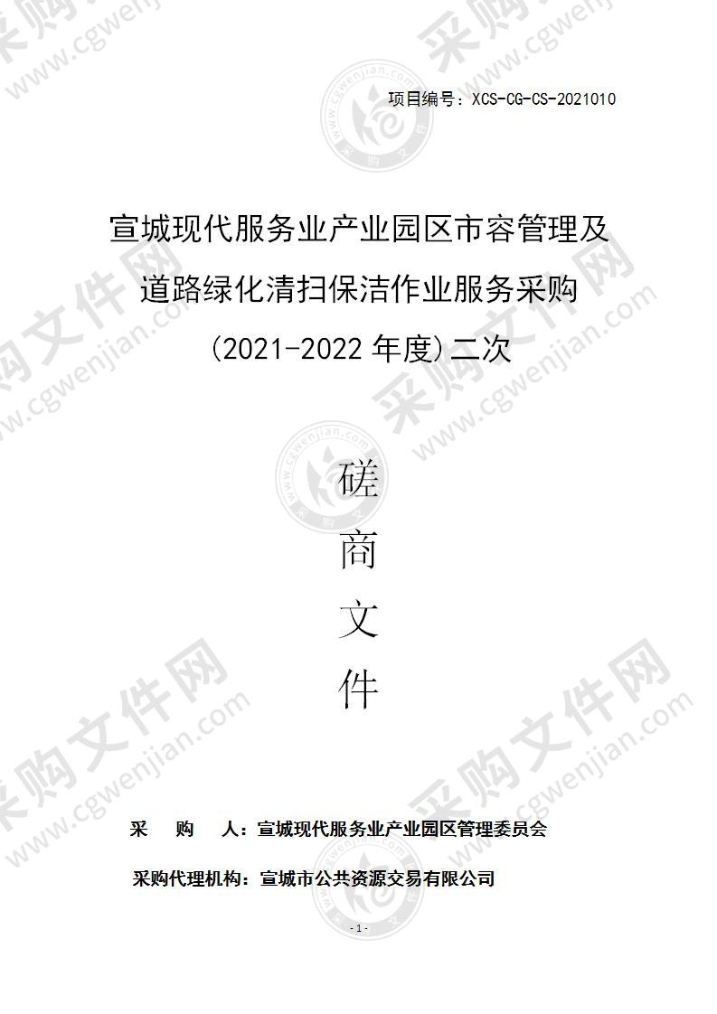 宣城现代服务业产业园区市容管理及道路绿化清扫保洁作业服务采购(2021-2022年度)