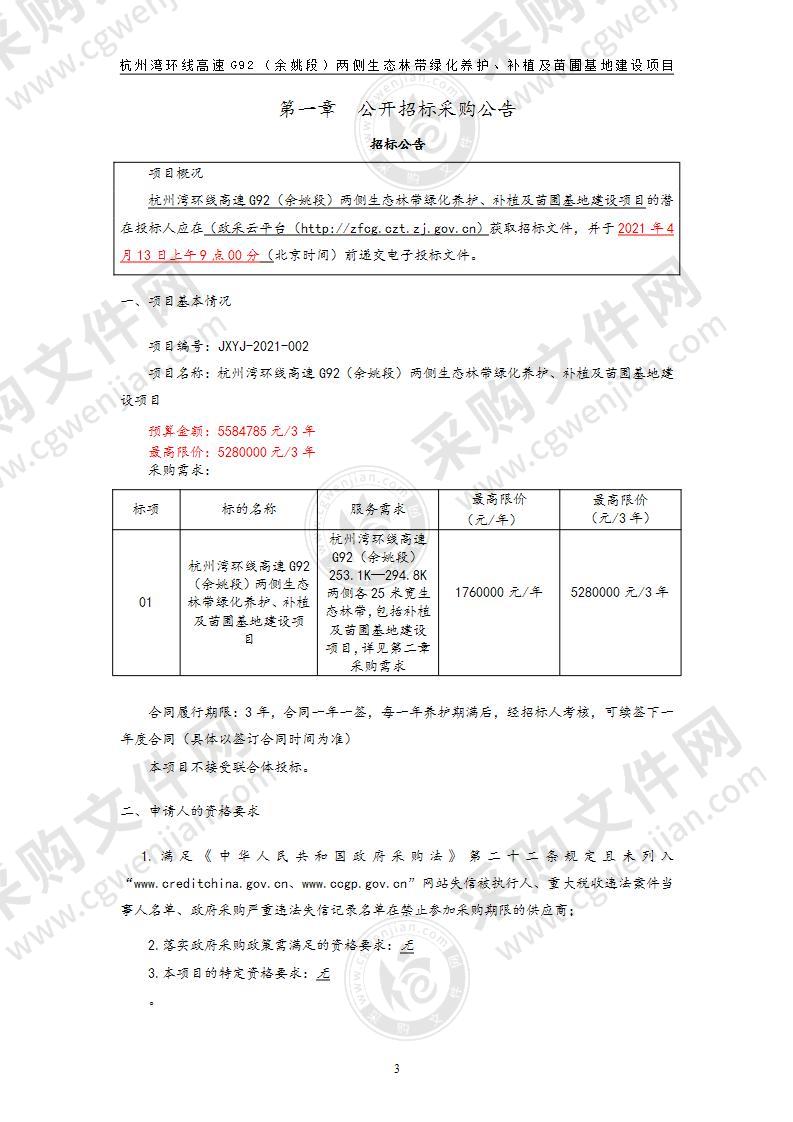 杭州湾环线高速G92（余姚段）两侧生态林带绿化养护、补植及苗圃基地建设项目