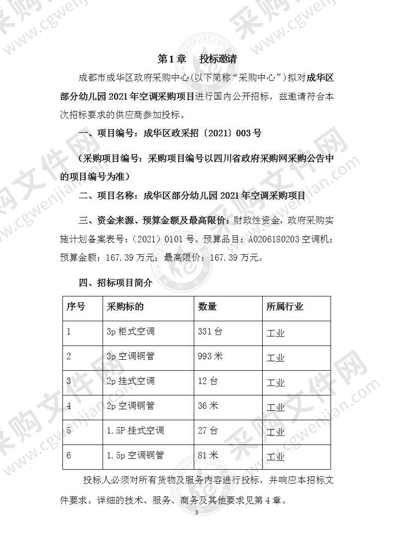 成华区部分幼儿园2021年空调采购项目