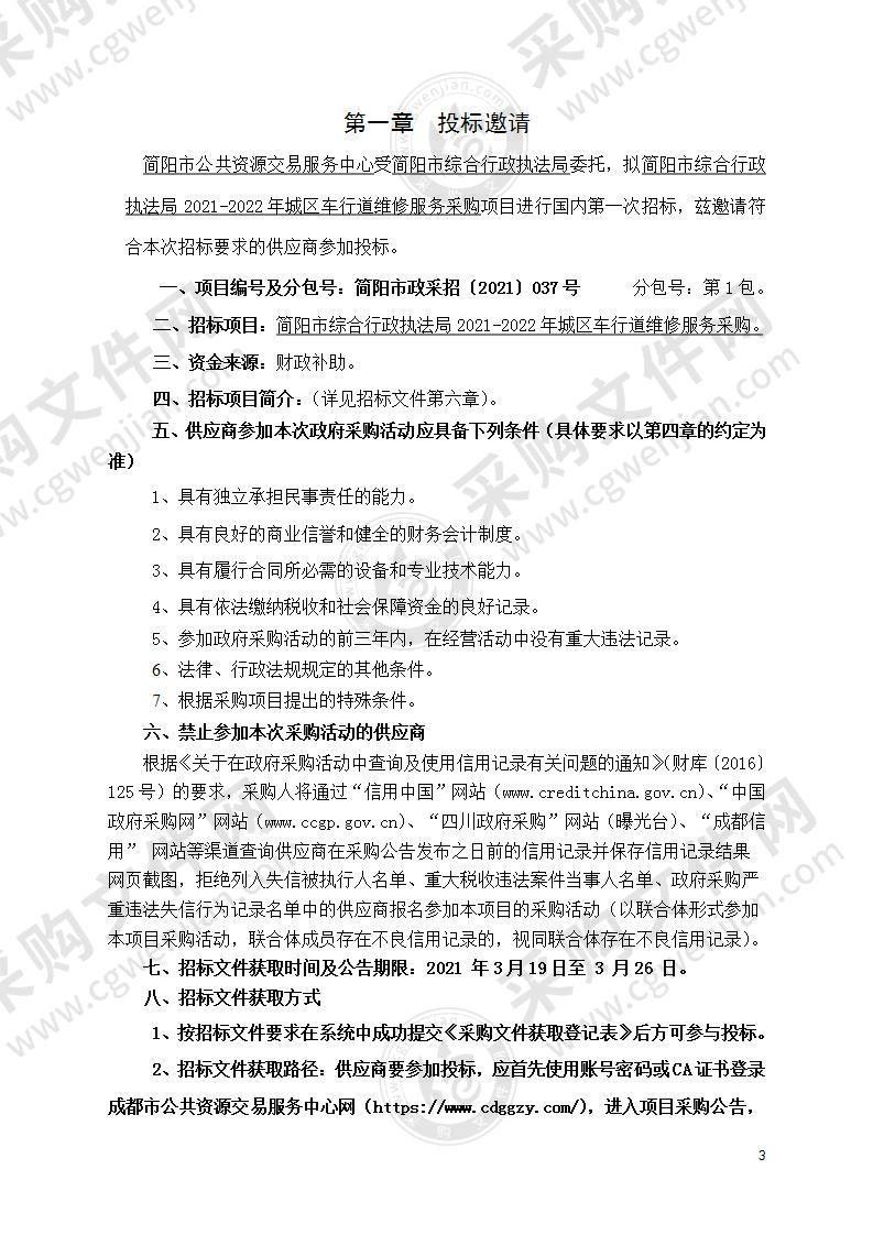 简阳市综合行政执法局2021-2022年城区车行道维修服务采购