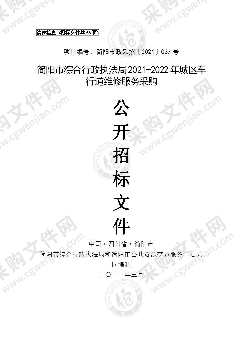 简阳市综合行政执法局2021-2022年城区车行道维修服务采购