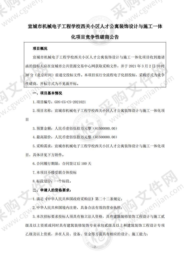 宣城市机械电子工程学校西关小区人才公寓装饰设计与施工一体化项目