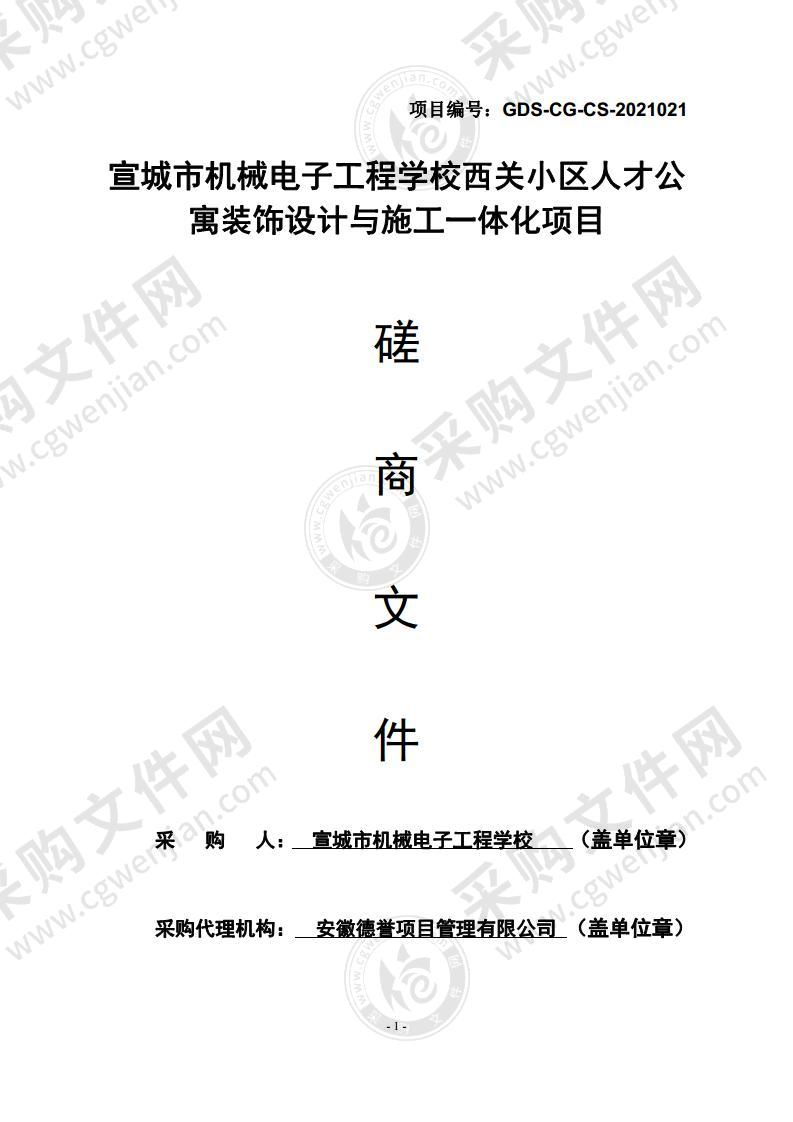 宣城市机械电子工程学校西关小区人才公寓装饰设计与施工一体化项目