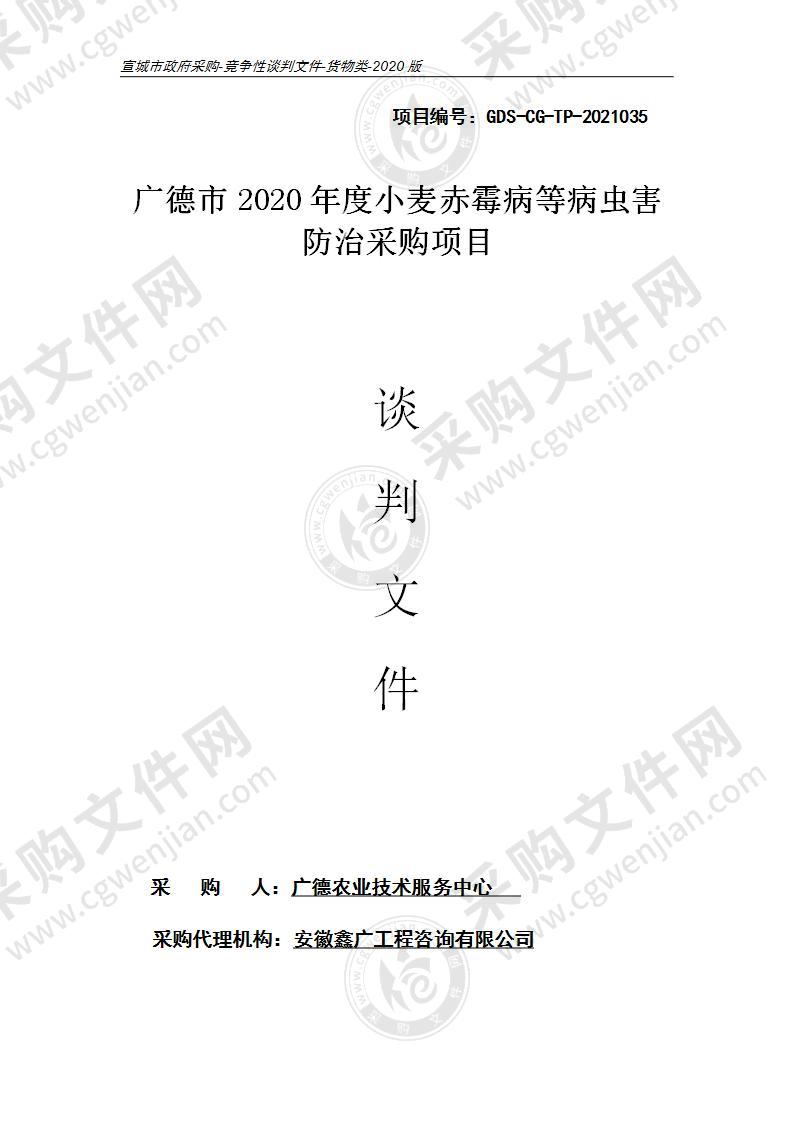 广德市2020年度小麦赤霉病等病虫害防治采购项目