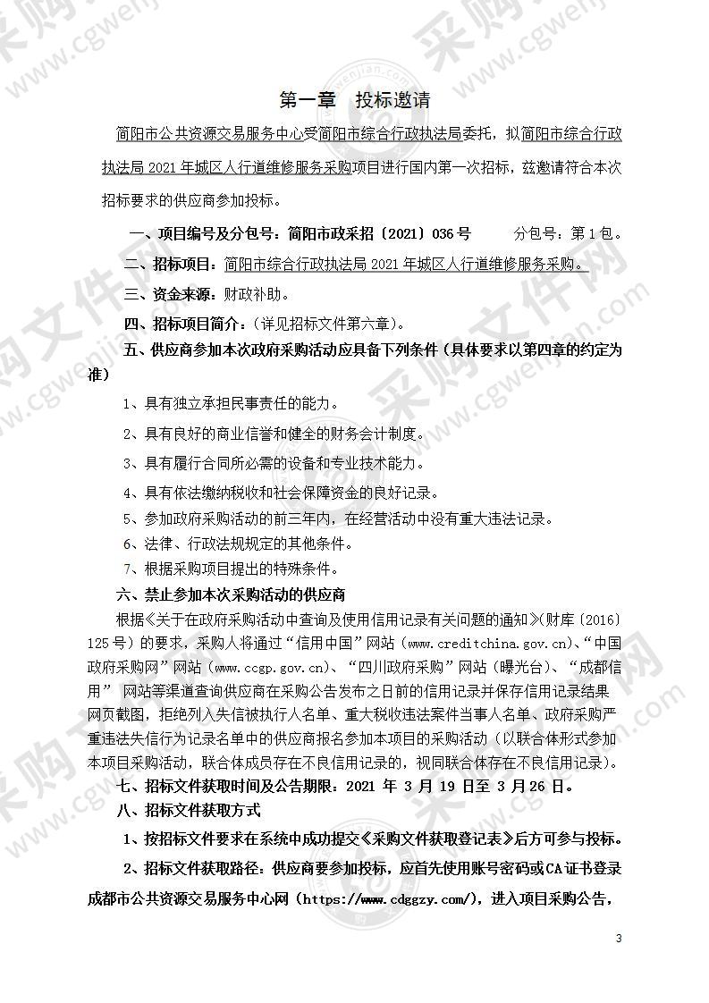 简阳市综合行政执法局2021年城区人行道维修服务采购