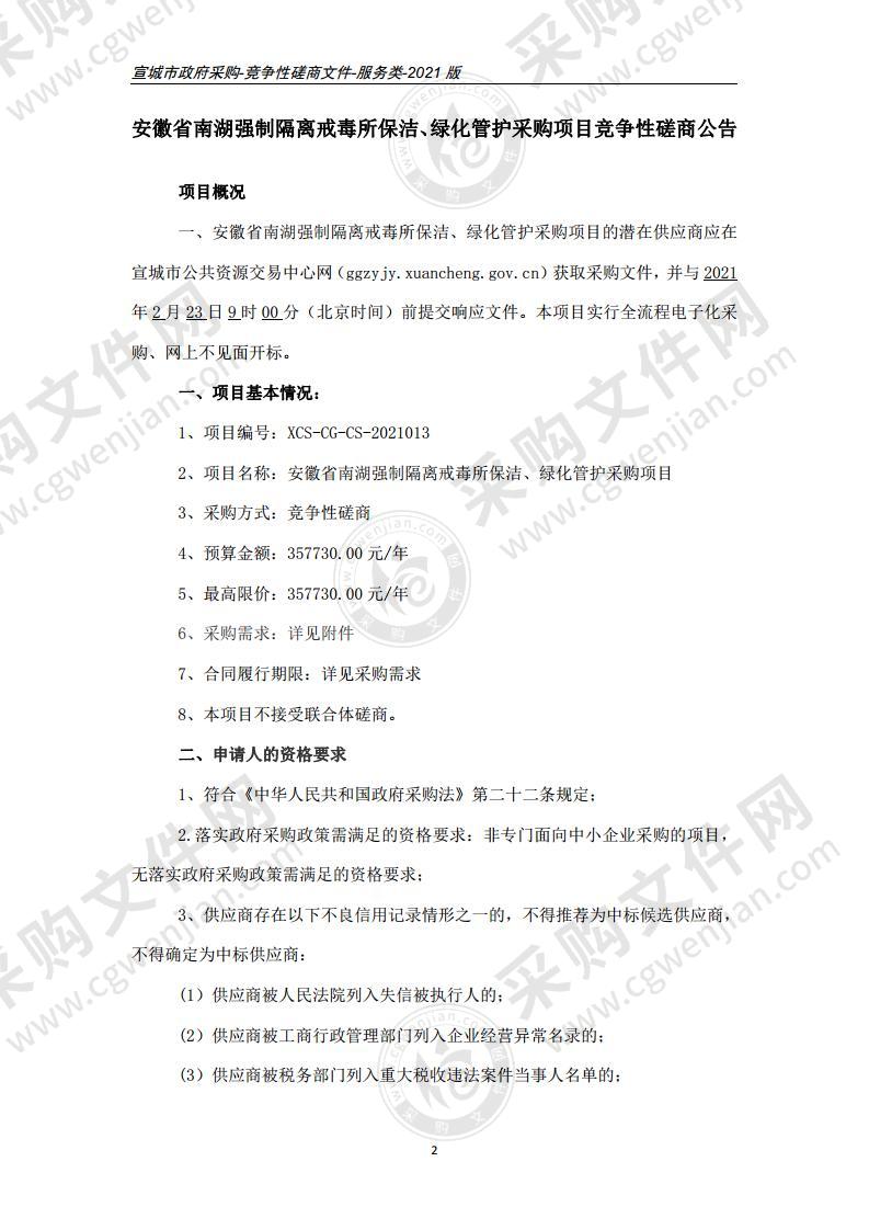 安徽省南湖强制隔离戒毒所保洁、绿化管护采购项目