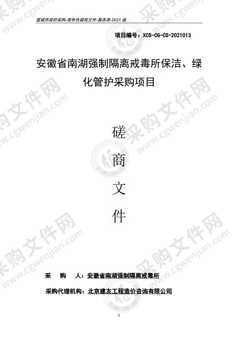 安徽省南湖强制隔离戒毒所保洁、绿化管护采购项目