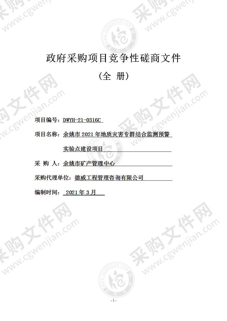 余姚市2021年地质灾害专群结合监测预警实验点建设项目