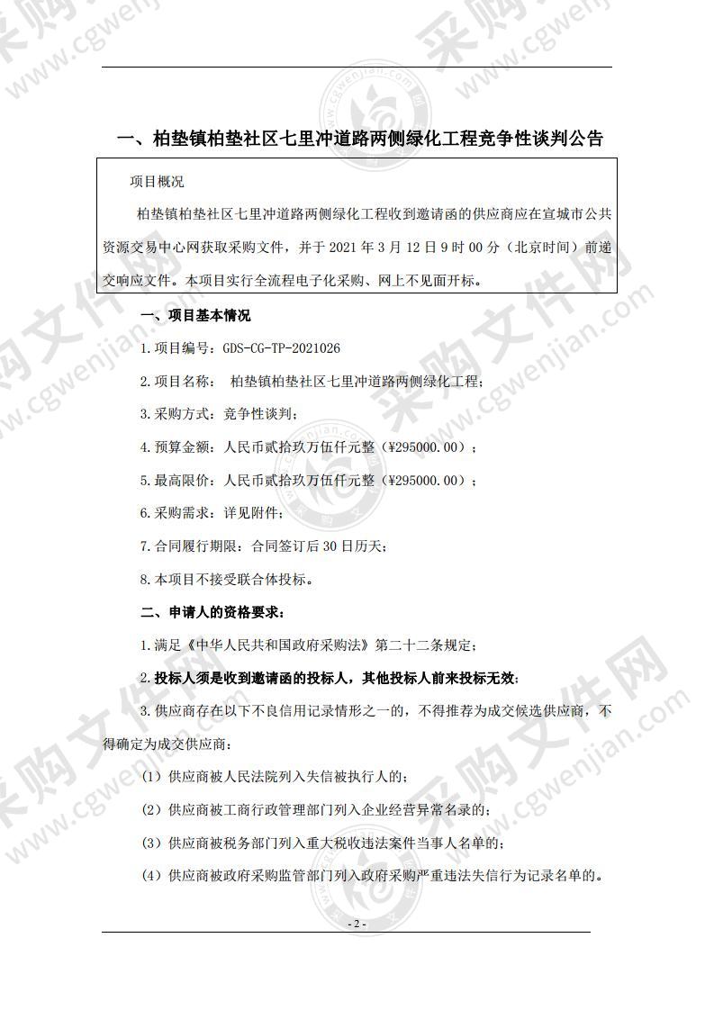 柏垫镇柏垫社区七里冲道路两侧绿化工程