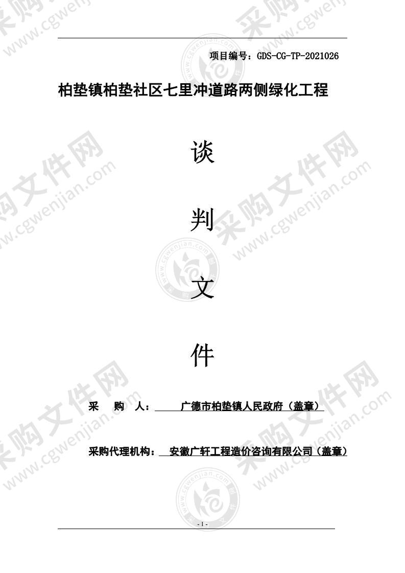 柏垫镇柏垫社区七里冲道路两侧绿化工程